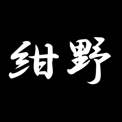 紺野 7