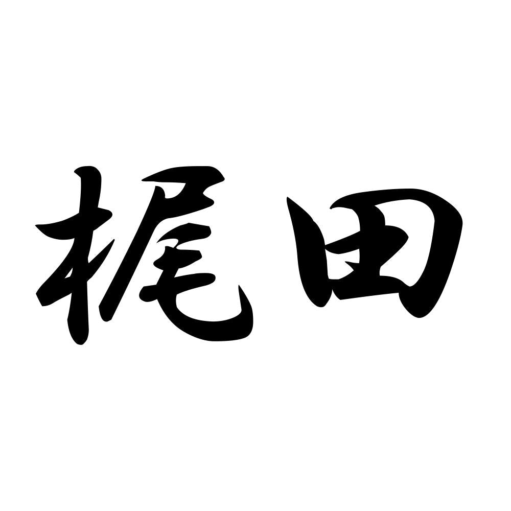 梶田