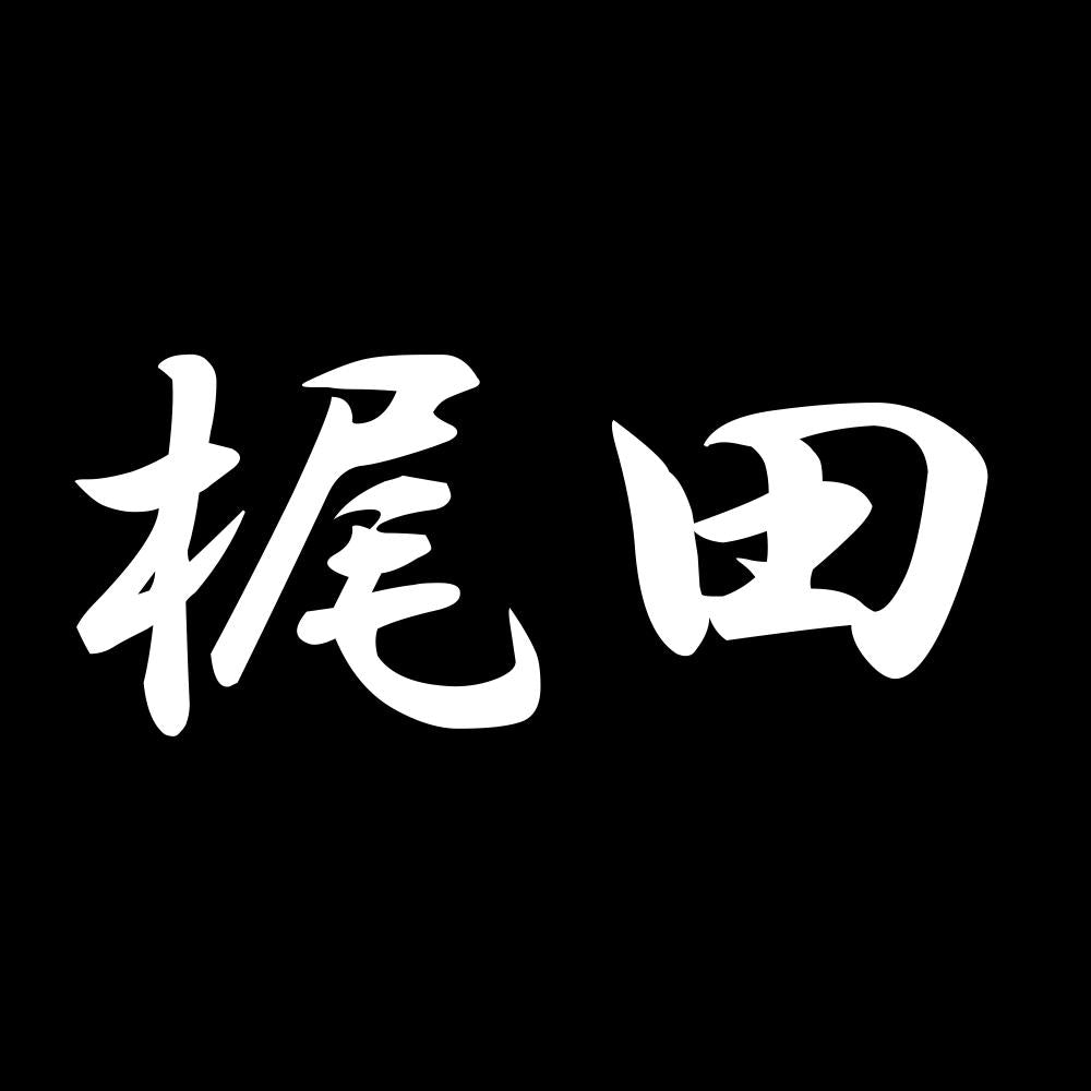 梶田 7