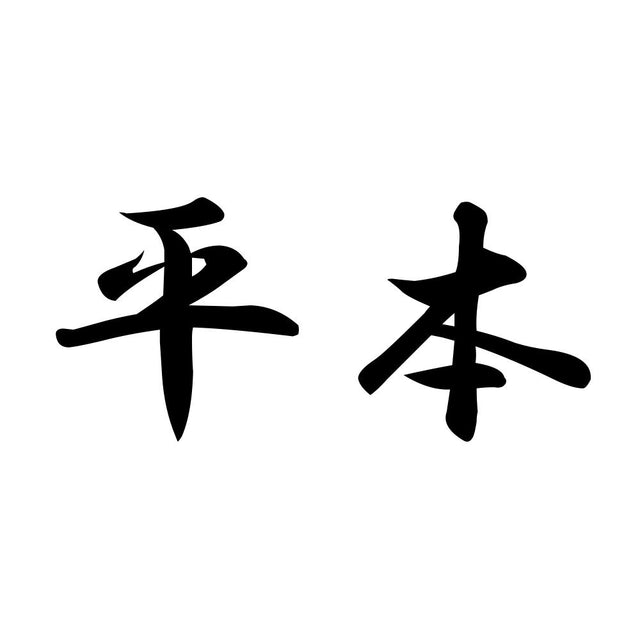 平本