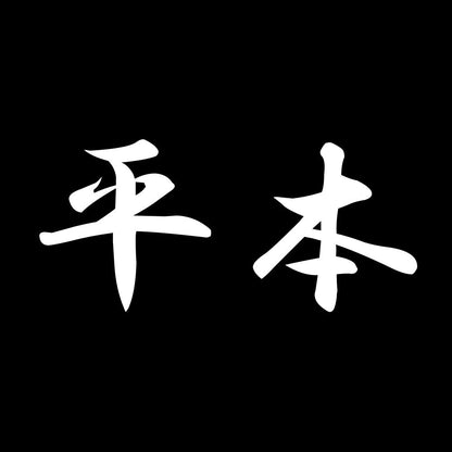 平本 7