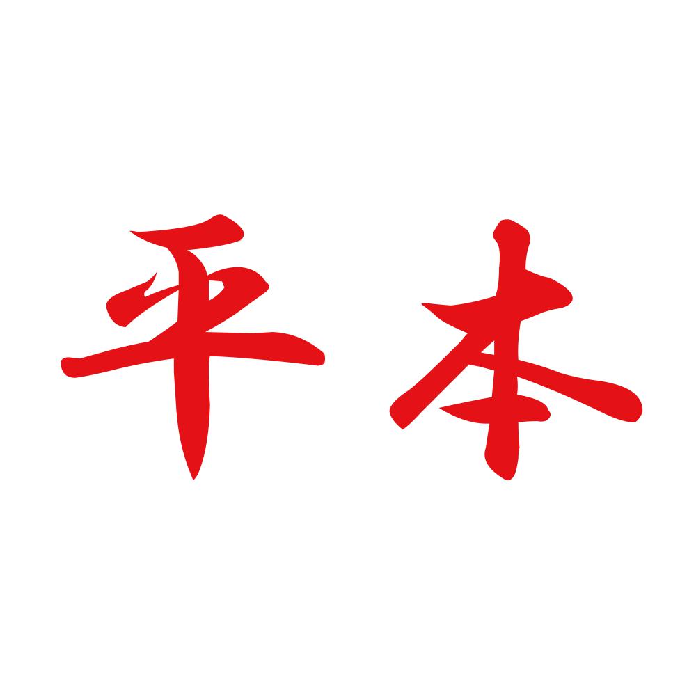 平本 8