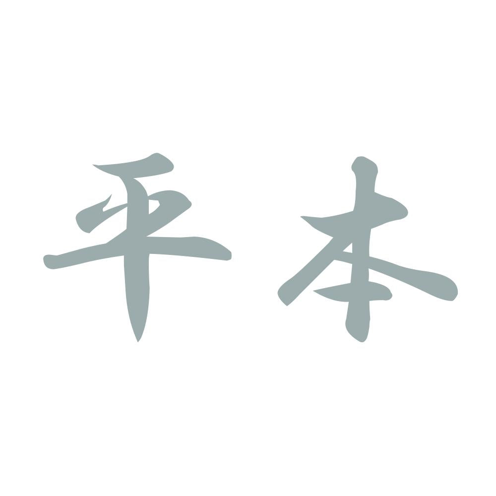 平本 10