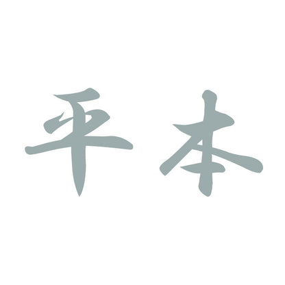 平本 10