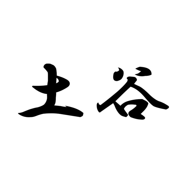 土谷