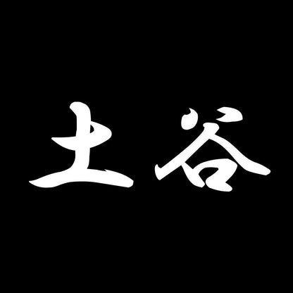 土谷 7