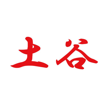 土谷 8