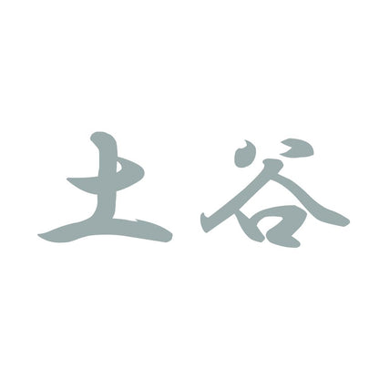 土谷 10