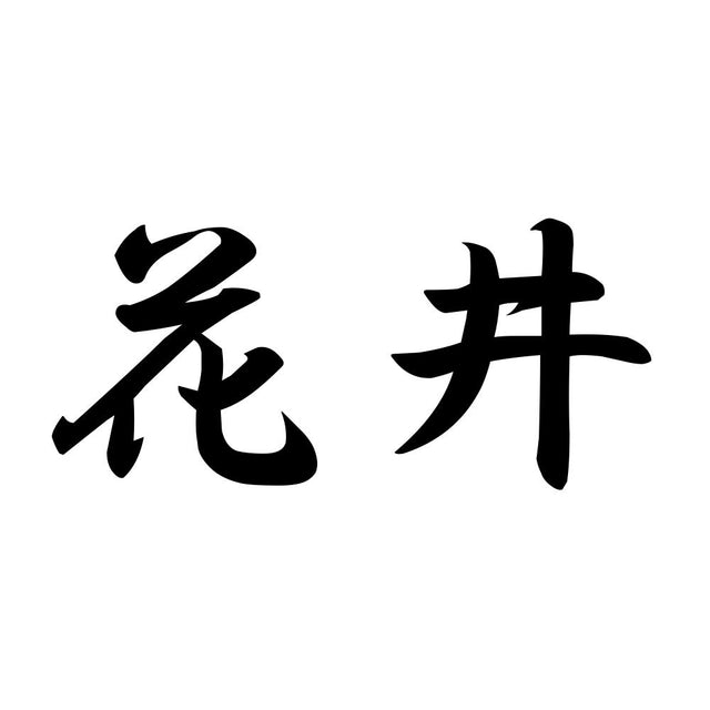 花井
