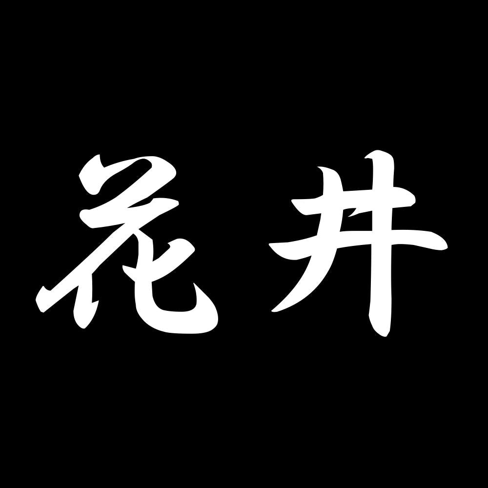 花井 7