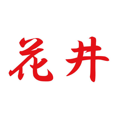 花井 8
