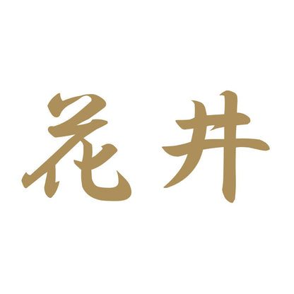 花井 9