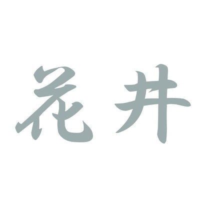 花井 10