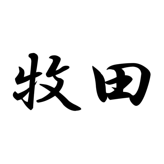 牧田