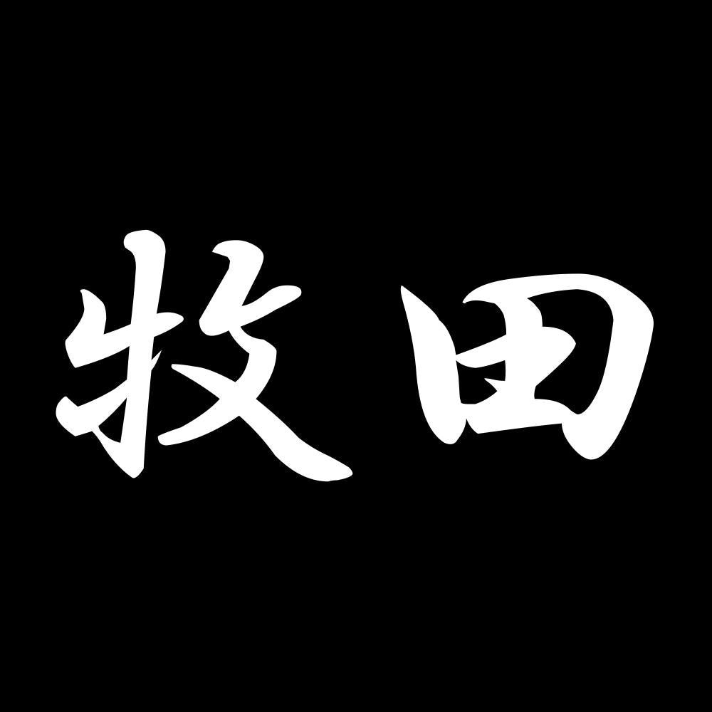 牧田 7