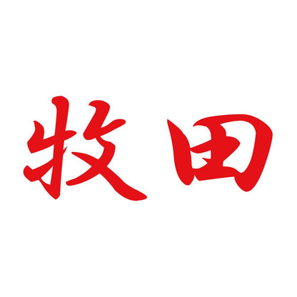 牧田 8