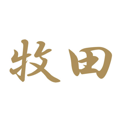 牧田 9