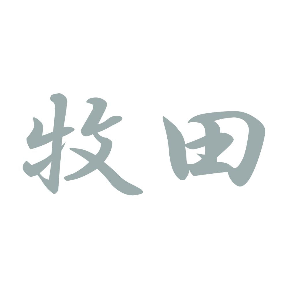 牧田 10