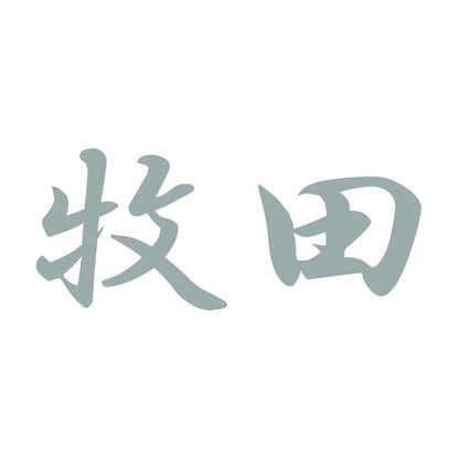 牧田 10