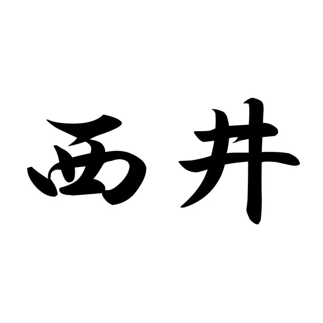 西井