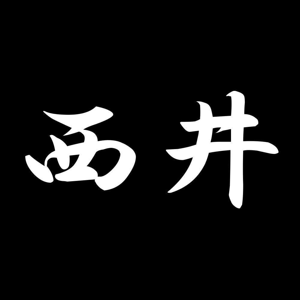 西井 7