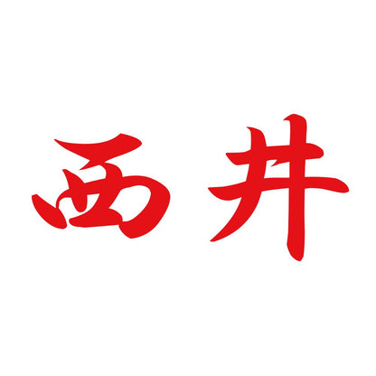 西井 8