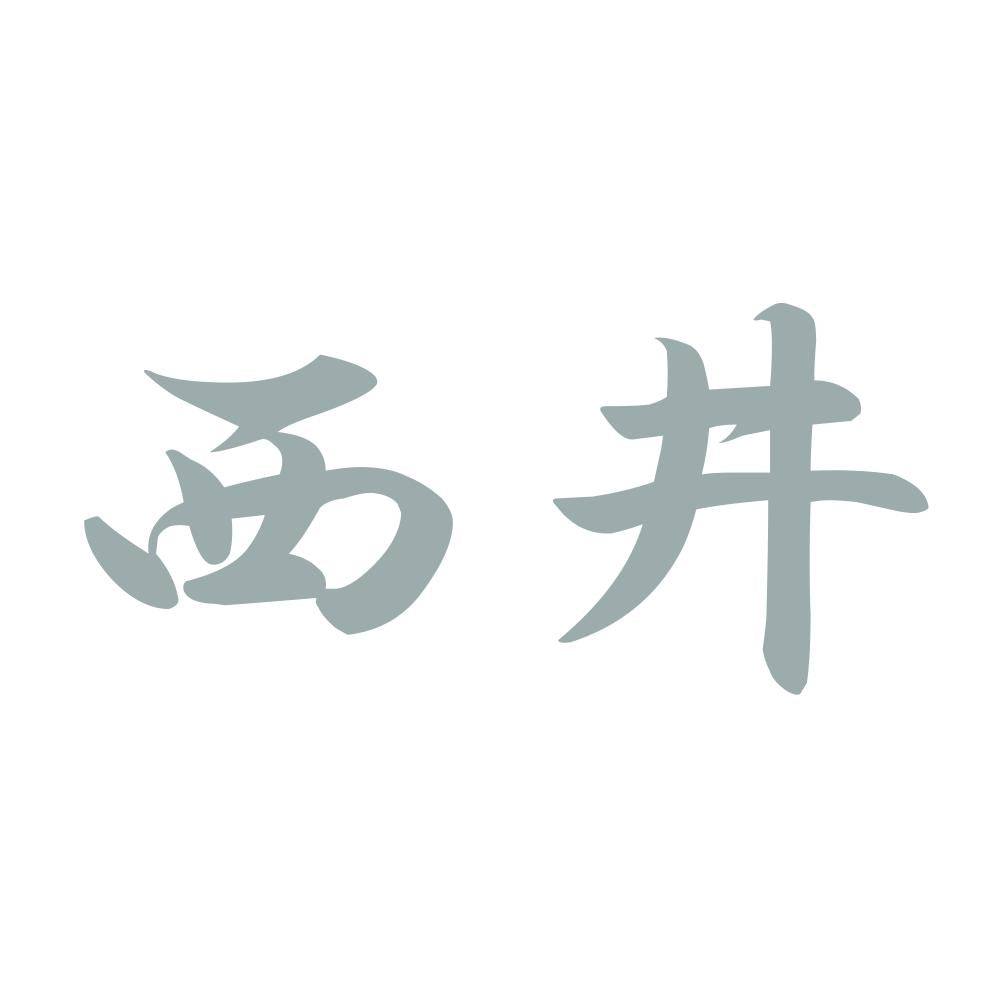 西井 10