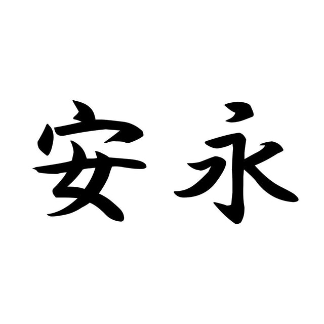 安永