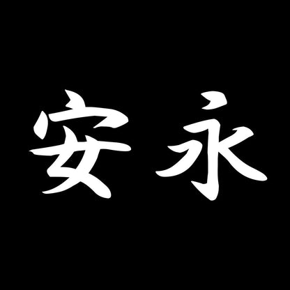 安永 7