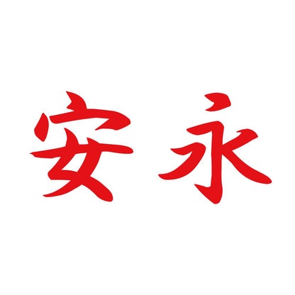 安永 8