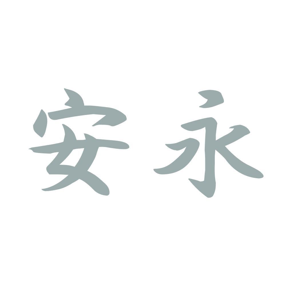 安永 10