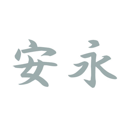 安永 10