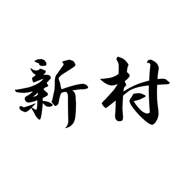 新村
