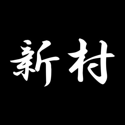 新村 7