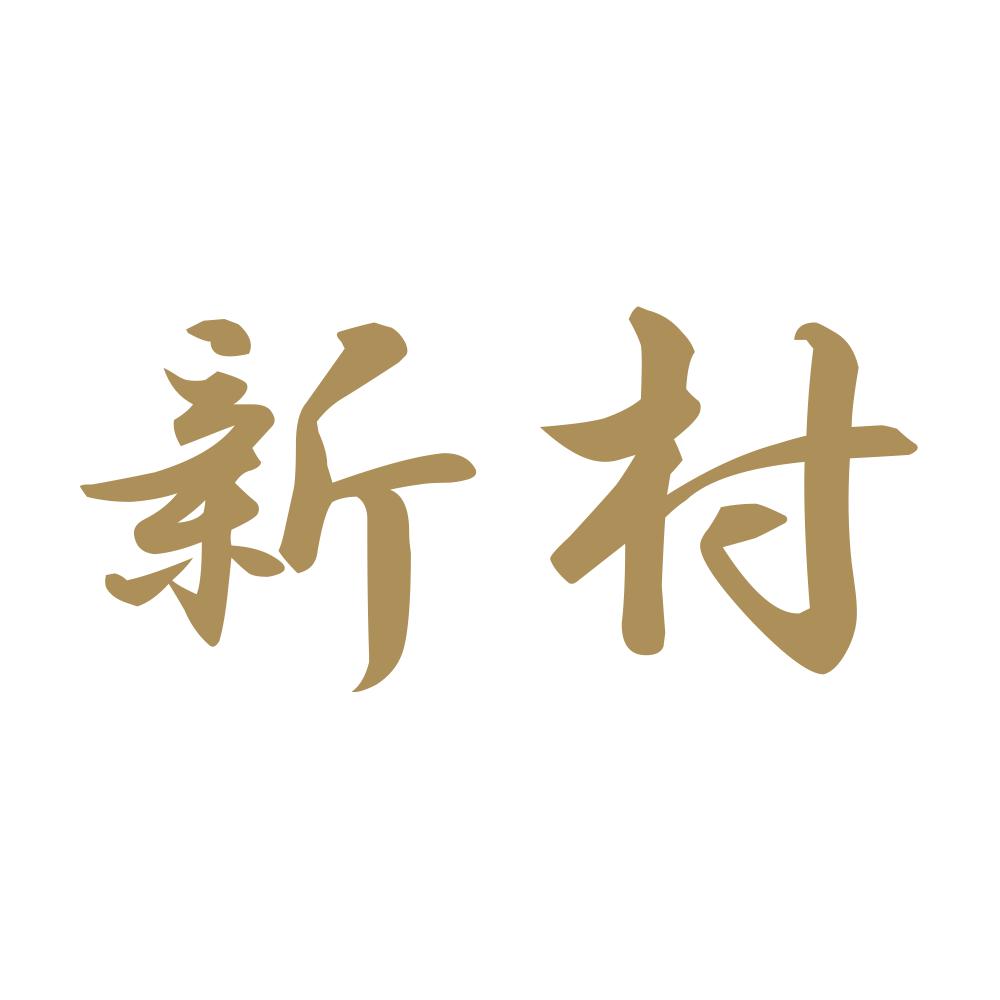 新村 9