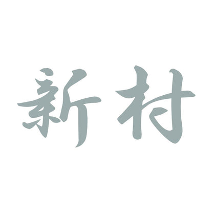 新村 10
