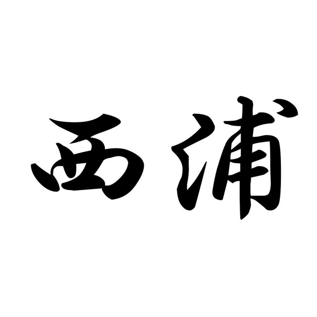 西浦