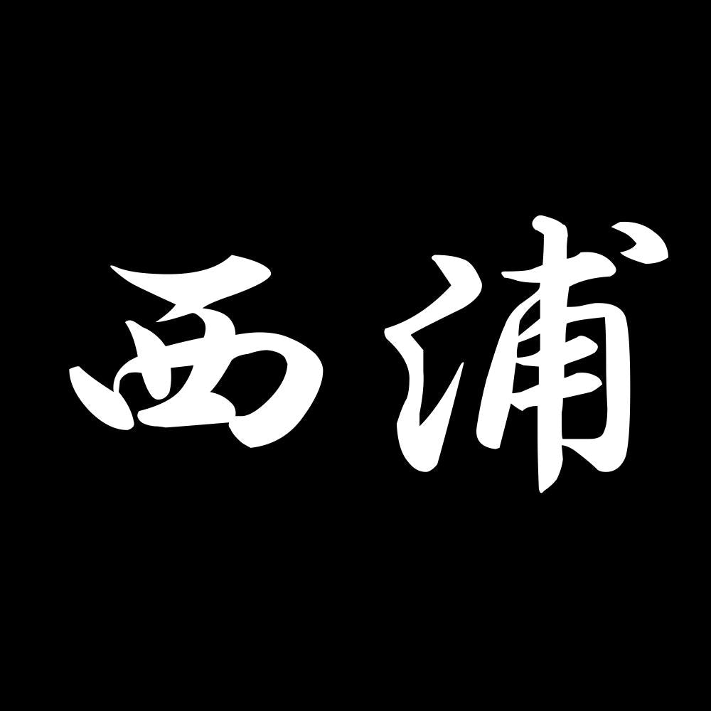 西浦 7