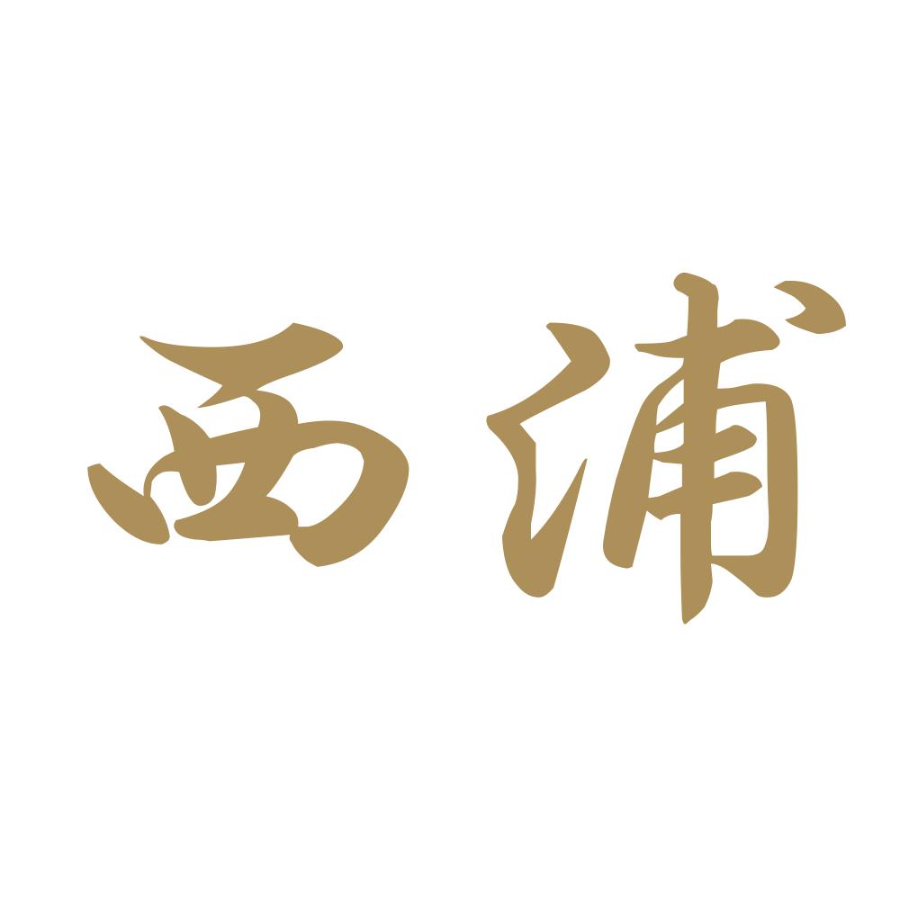 西浦 9