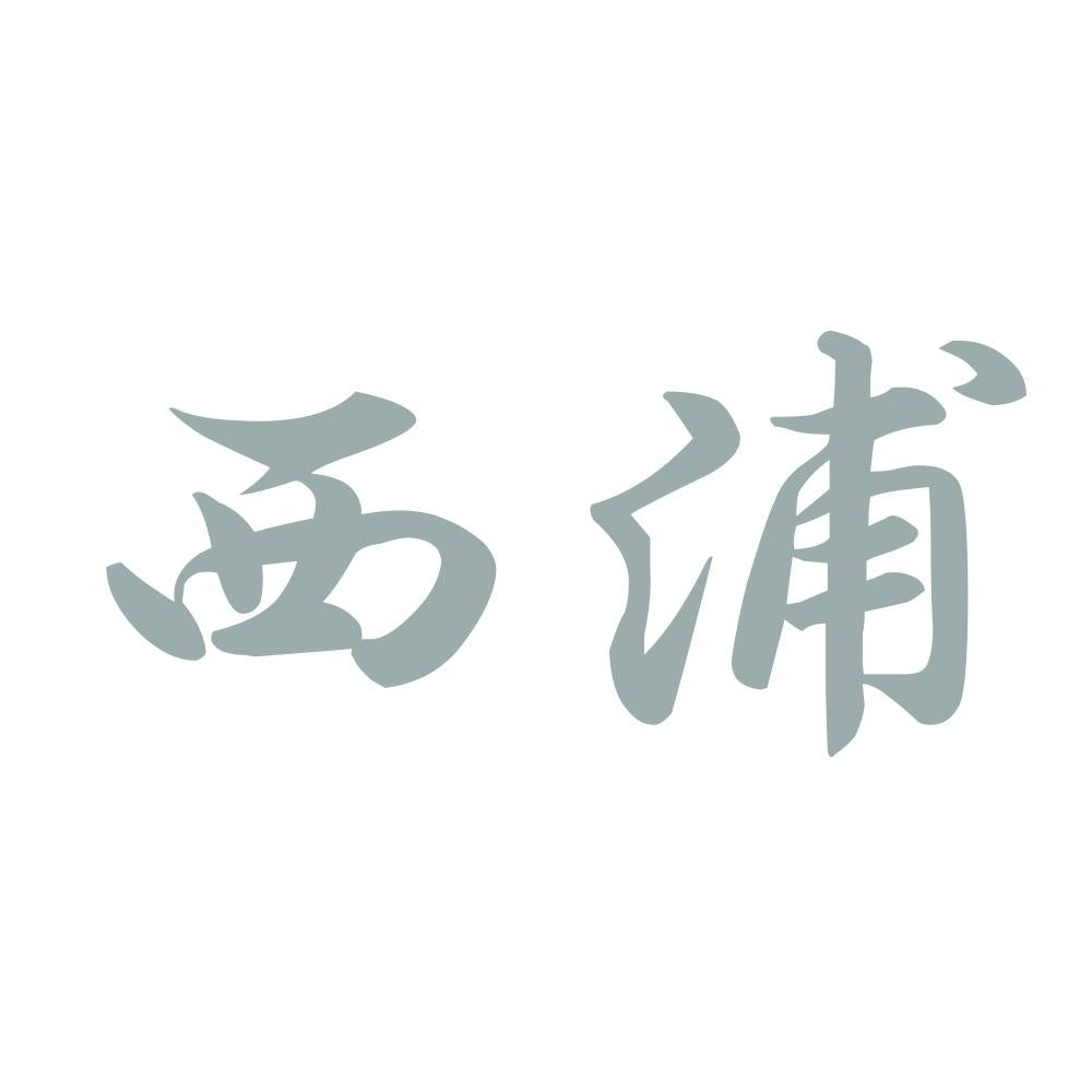 西浦 10