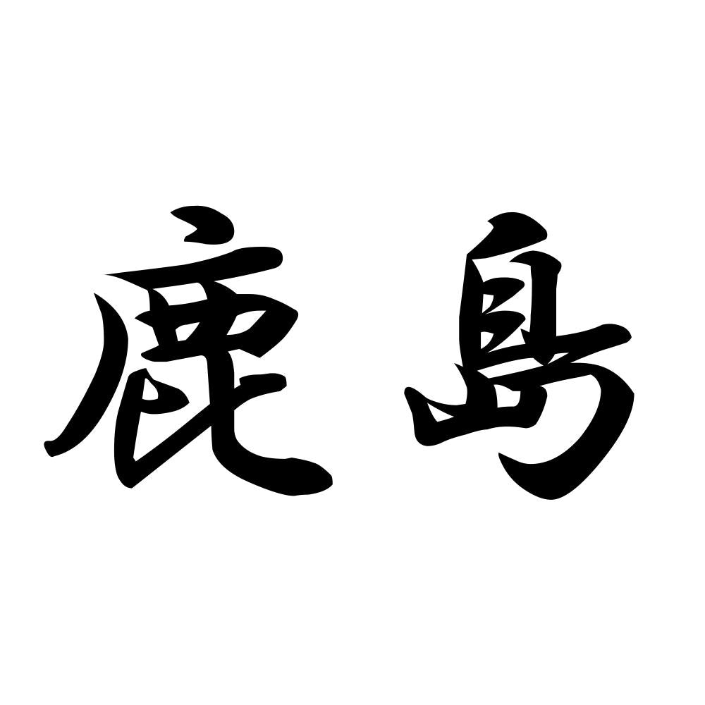 鹿島