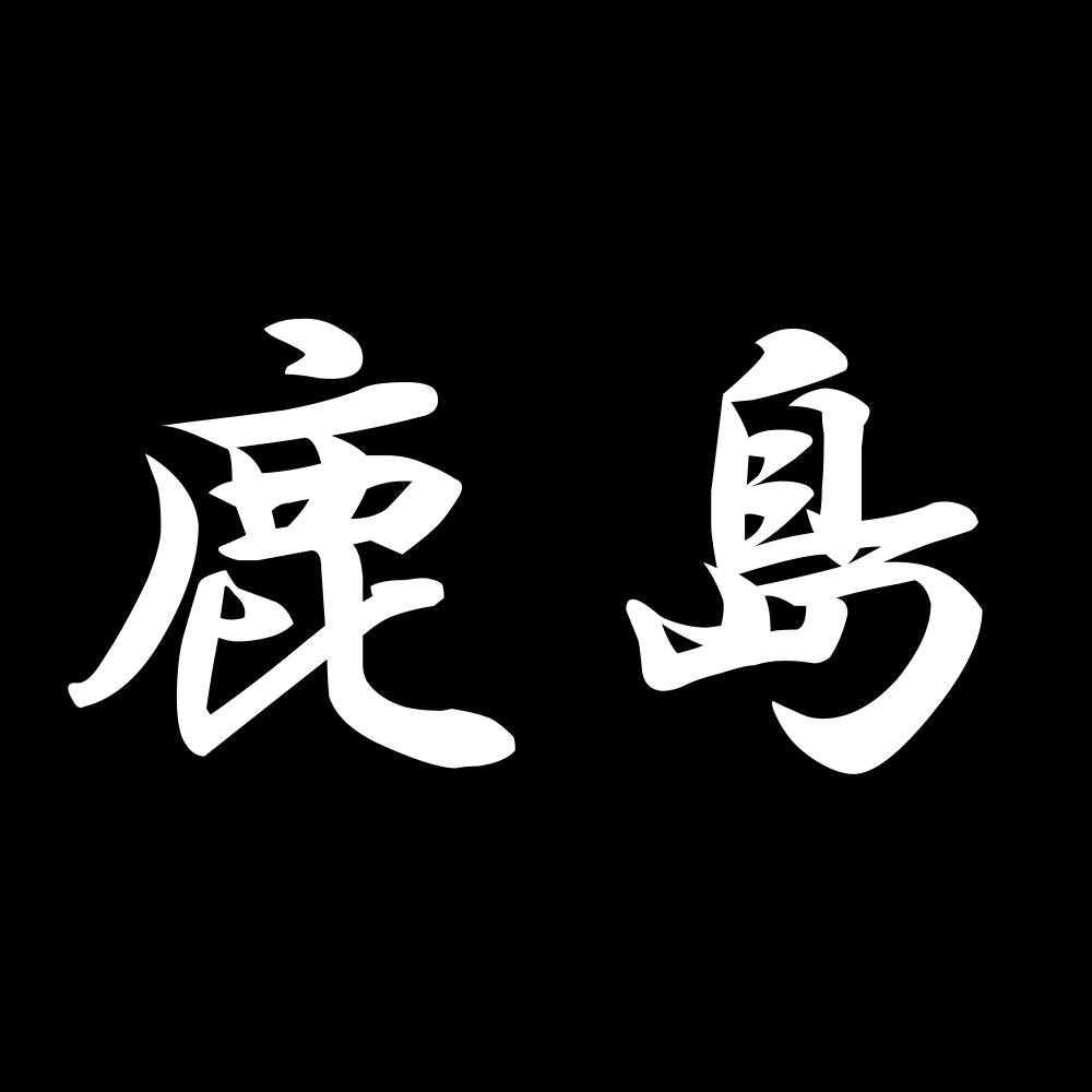 鹿島 7