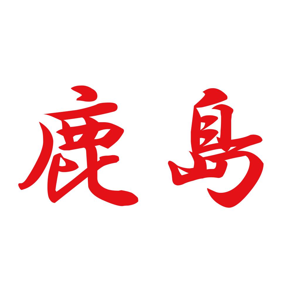 鹿島 8