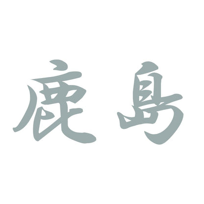鹿島 10