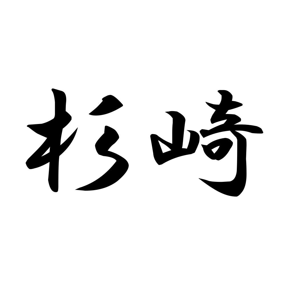 杉崎