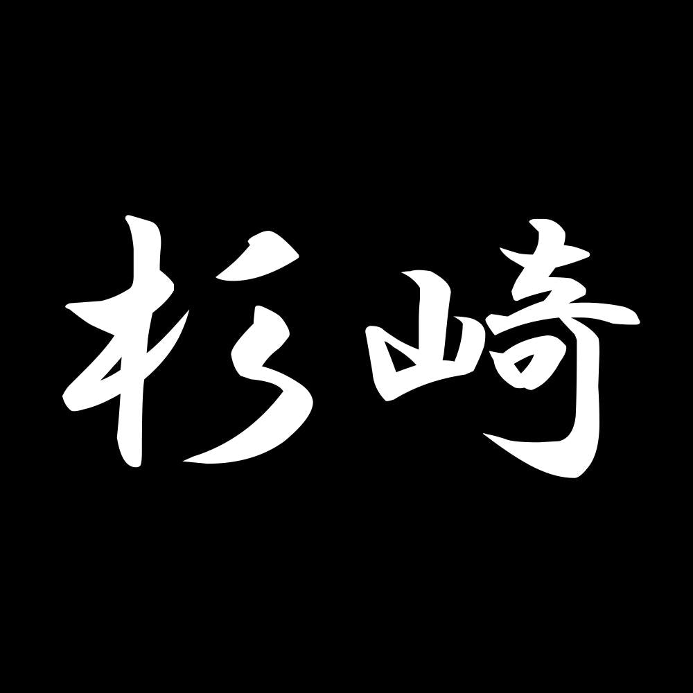 杉崎 7