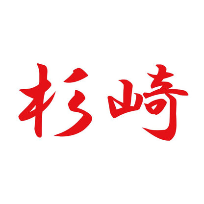 杉崎 8