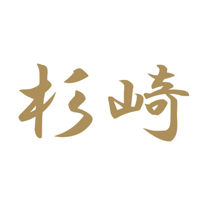 杉崎 9