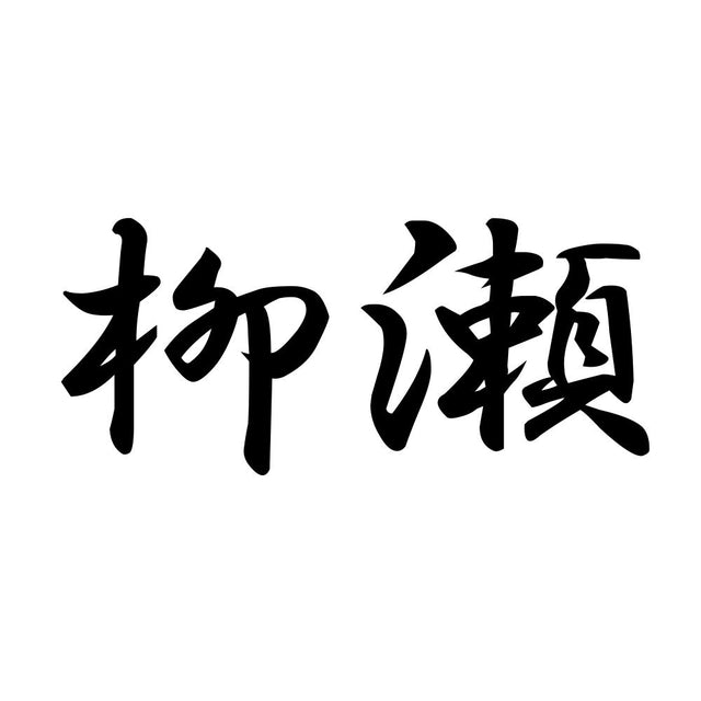 柳瀬