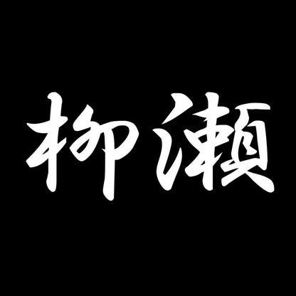 柳瀬 7